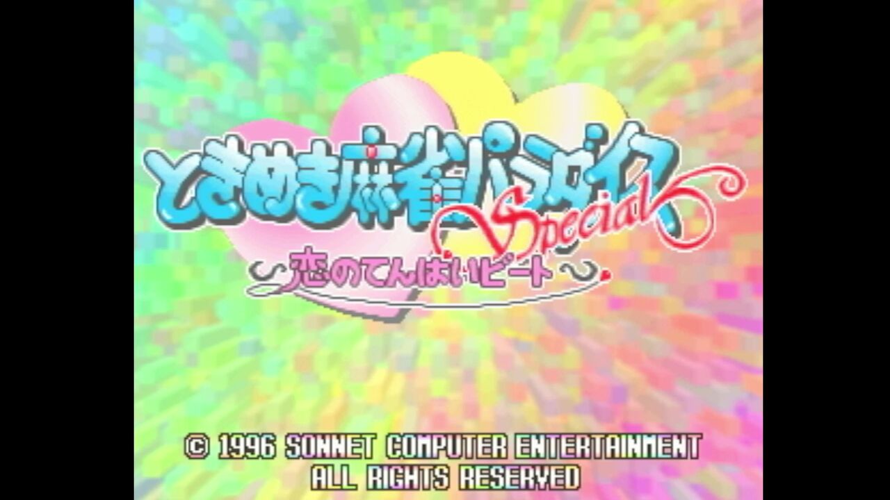 3DO】ときめき麻雀パラダイススペシャル 恋のてんぱいビート