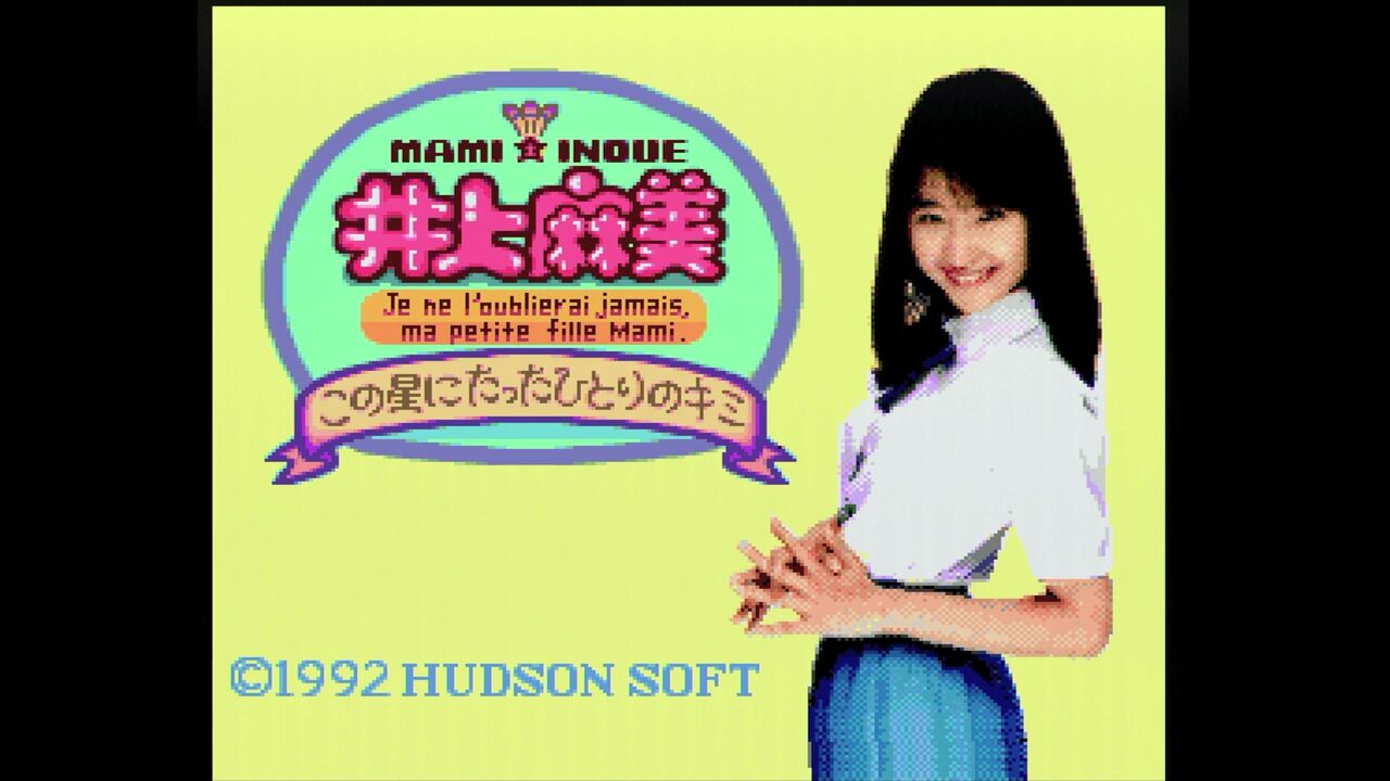 井上麻美　8センチ 8cmシングル短冊CDS コンプ　ゲーム　ハドソン　アイドル PCエンジン】井上麻美 この星にたったひとりのキミ : だんぼーるはうす