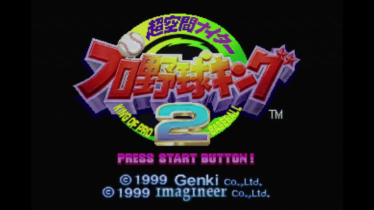 N６４ 超空間ナイター プロ野球キング２ だんぼーるはうすinブログ