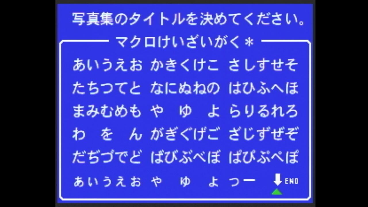 3DO】バーチャルカメラマン PART1 : だんぼーるはうすinブログ