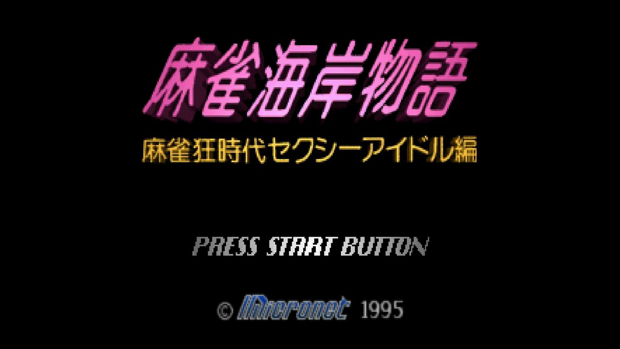 ss 麻雀海岸物語 麻雀狂時代 アイドル編 だんぼーるはうすinブログ ss 麻雀海岸物語 麻雀狂時代 アイドル編 だんぼーるはうすinブログ