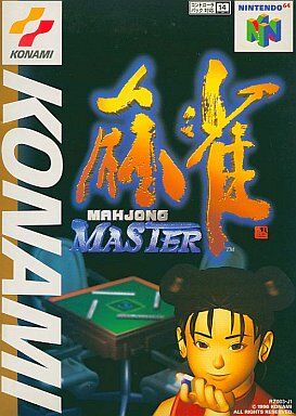 N64】麻雀MASTER : だんぼーるはうすinブログ