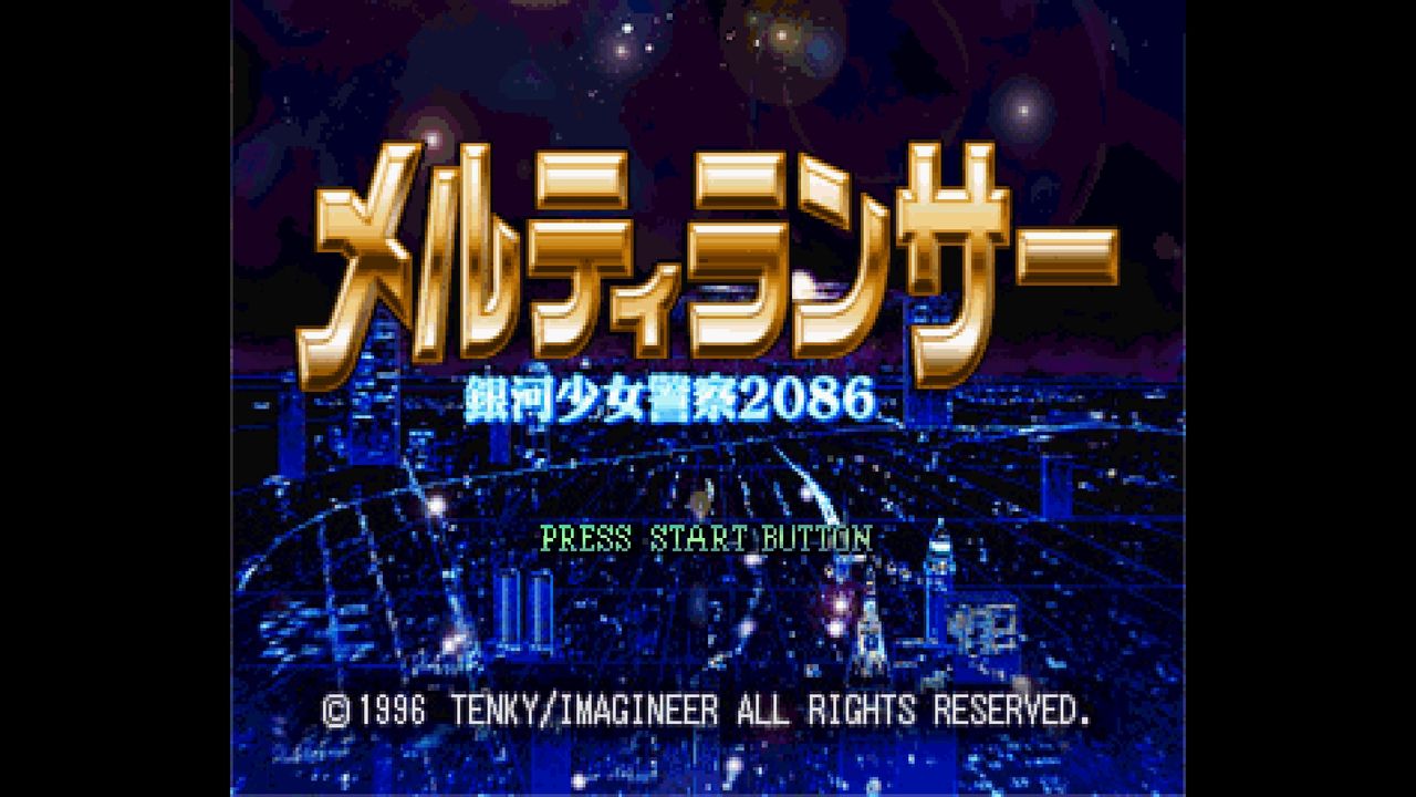 Amazon | メルティランサー銀河少女警察2086 | ゲームソフト