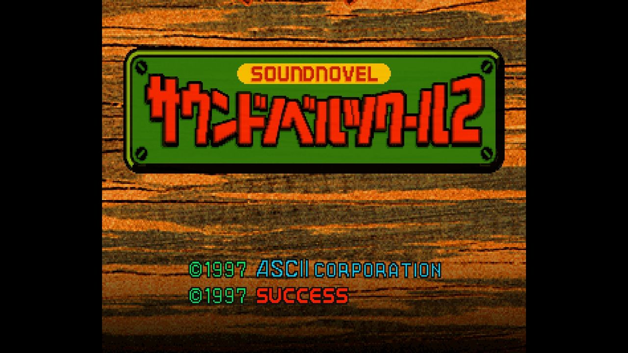 ☆新品☆ SS 【 サウンドノベルツクール2 】 【即決】