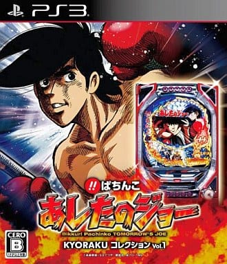 PS3】びっくりぱちんこ あしたのジョー : だんぼーるはうすin