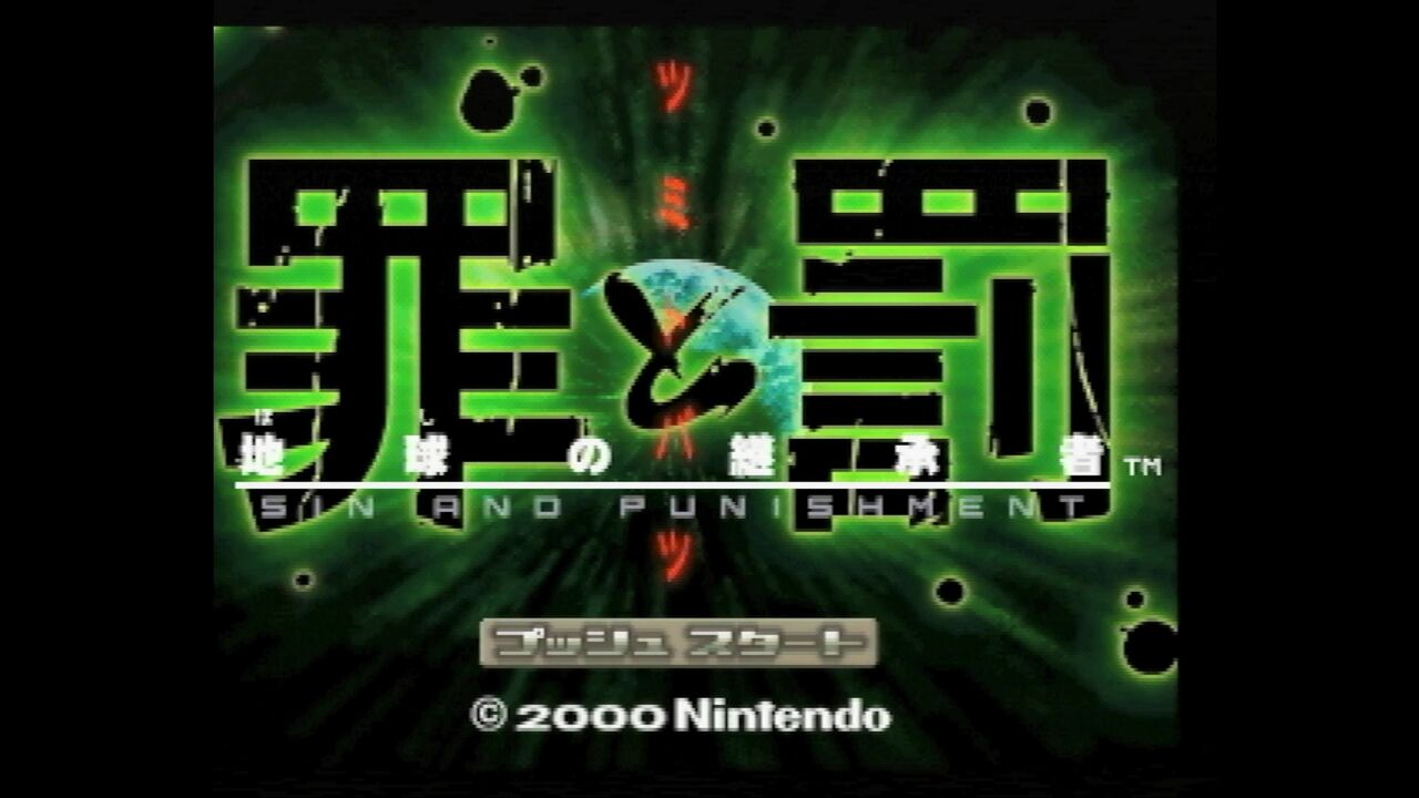 N64 罪と罰 N64】罪と罰 地球の後継者 : だんぼーるはうすinブログ