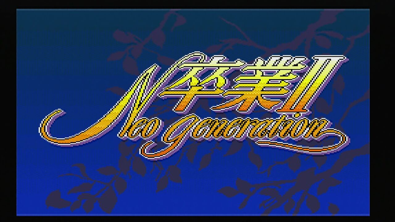 Amazon | 卒業2 Neo Generation 【PCエンジン】 | PCエンジン