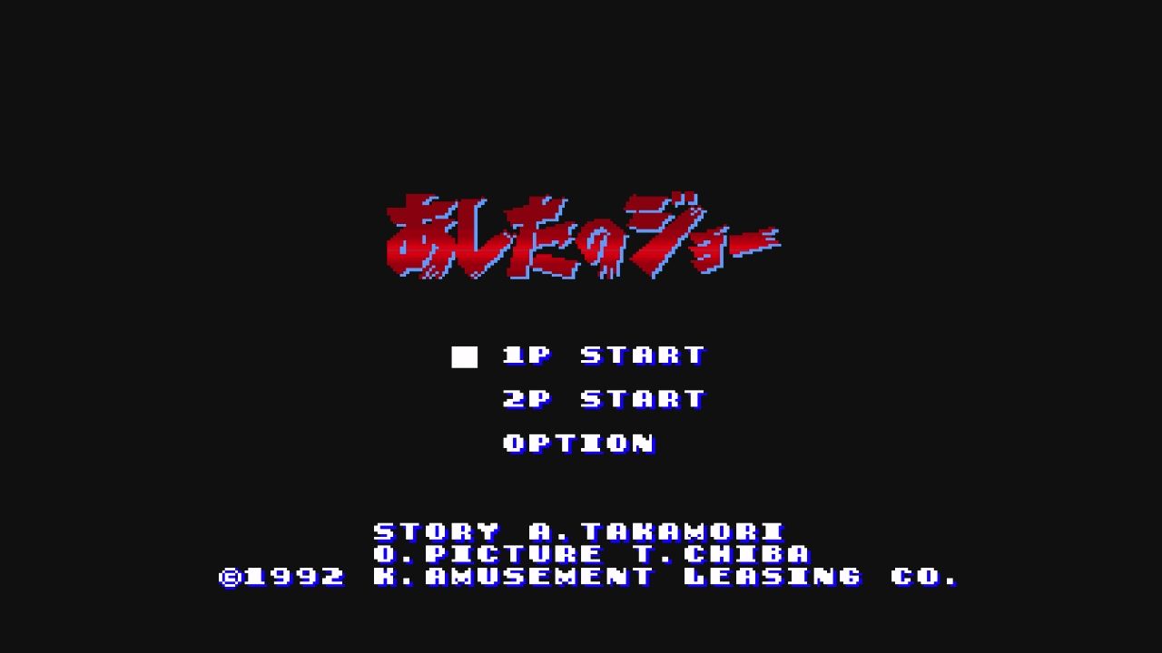 SFC】あしたのジョー : だんぼーるはうすinブログ