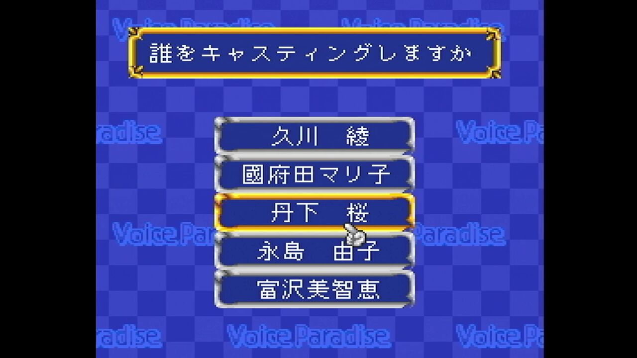 PC-FX】ボイスパラダイス : だんぼーるはうすinブログ