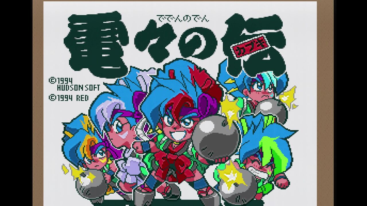PCエンジン】天外魔境 電々の伝 : だんぼーるはうすinブログ