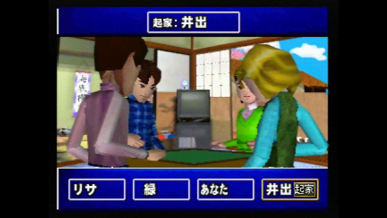 N64】井出洋介の麻雀塾 : だんぼーるはうすinブログ