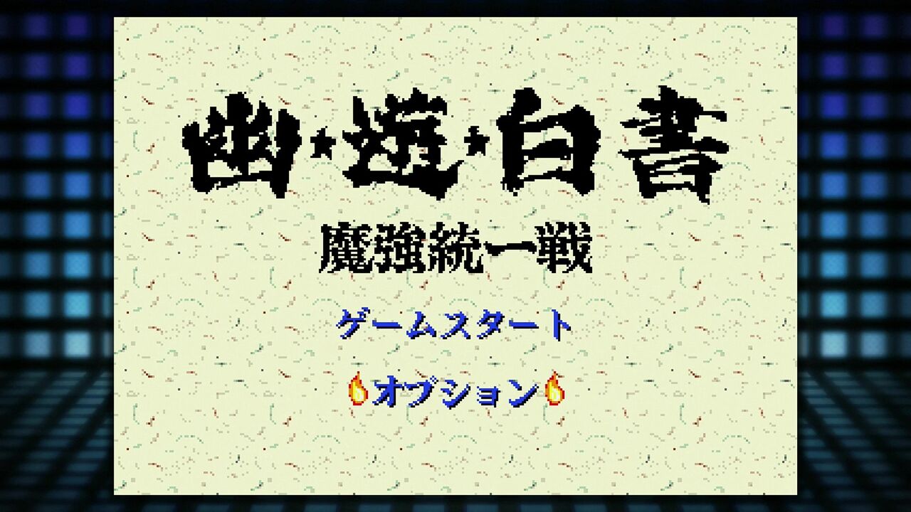 MD】幽☆遊☆白書 魔強統一戦 : だんぼーるはうすinブログ
