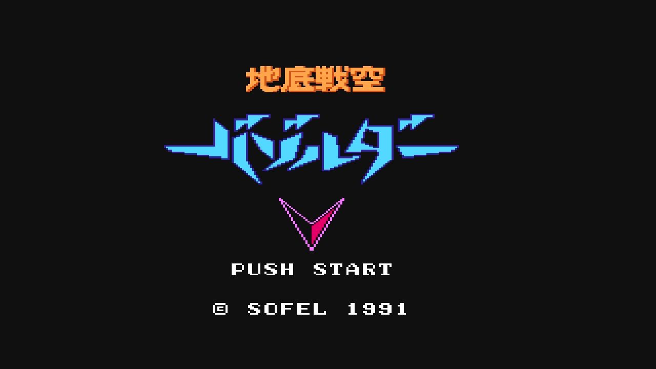 FC】地底戦空バゾルダー : だんぼーるはうすinブログ