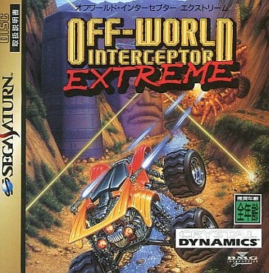SS】オフワールドインターセプターエクストリーム : だんぼーるはうす