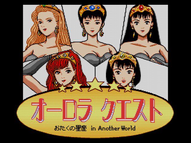 SCD】オーロラクエスト おたくの星座 : だんぼーるはうすinブログ SCD】オーロラクエスト おたくの星座 : だんぼーるはうすinブログ