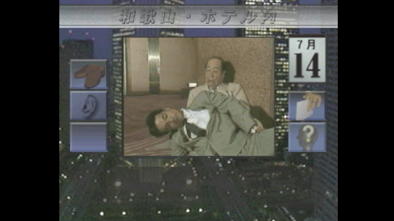 3DO】西村京太郎トラベルミステリー 悪逆の季節 : だんぼーるは