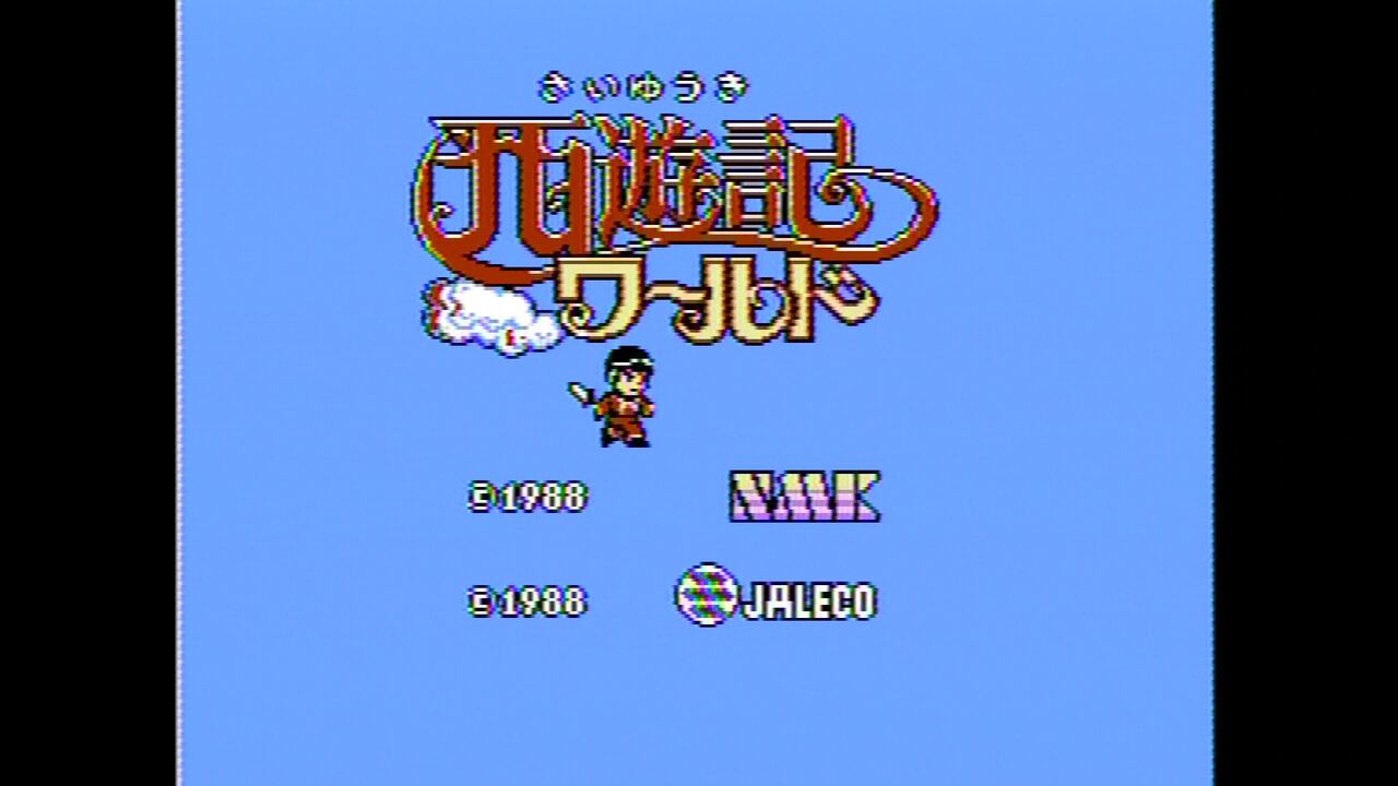 FC】西遊記ワールド : だんぼーるはうすinブログ