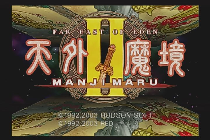 ｐｓ２ 天外魔境 Manjimaru だんぼーるはうすinブログ