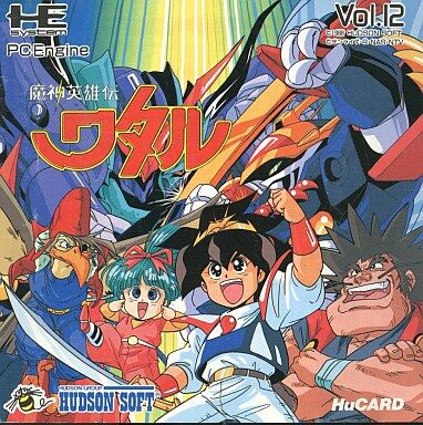 日本全国送料無料商品人気ランキング PCエンジン】魔神英雄伝ワタル だんぼーるはうすinブログ : アクション