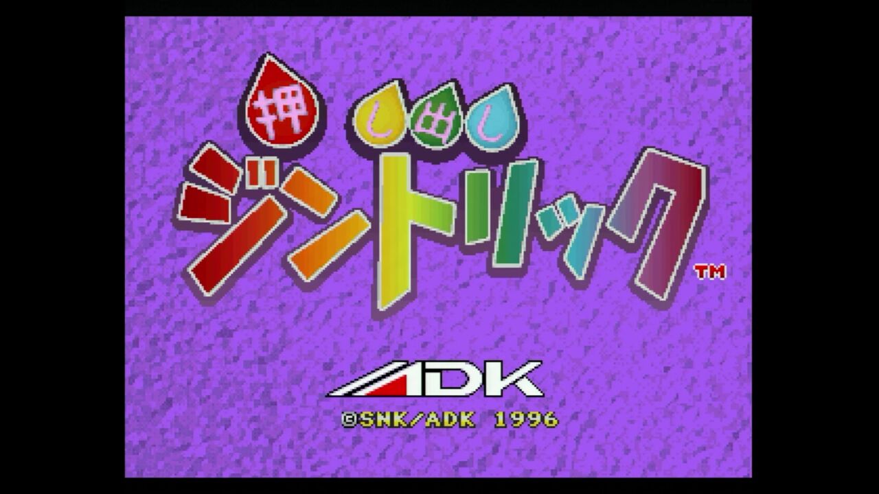 【希少】押し出しジントリック　ネオジオCD版 ネオジオCD】押し出しジントリック : だんぼーるはうすinブログ
