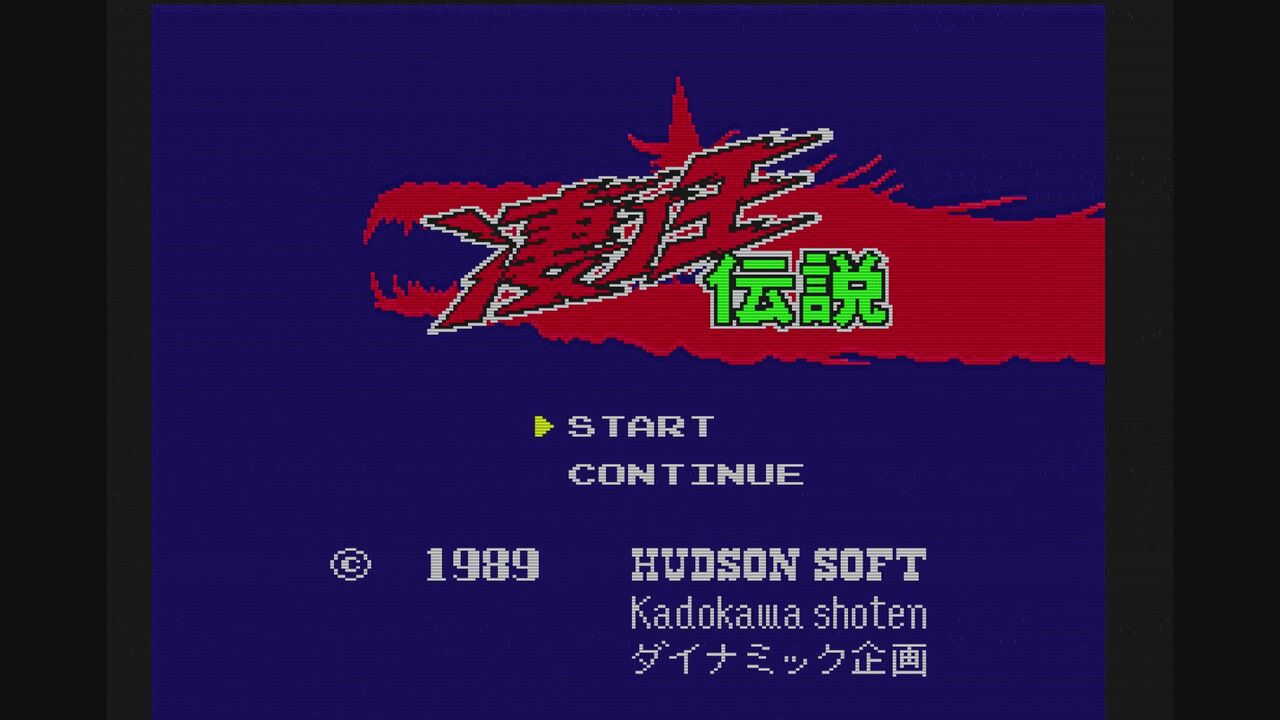 PCエンジン】凄ノ王伝説 : だんぼーるはうすinブログ