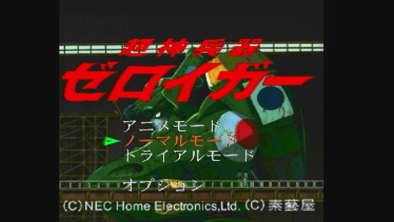 PC-FX】超神兵器ゼロイガー : だんぼーるはうすinブログ PC-FX】超神兵器ゼロイガー : だんぼーるはうすinブログ