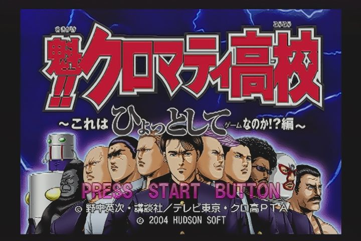ps2 魁 クロマティ高校 これはひょっとしてゲームなのか 編 だんぼーるはうすinブログ ps2 魁 クロマティ高校 これはひょっとしてゲームなのか 編 だんぼーるはうすinブログ