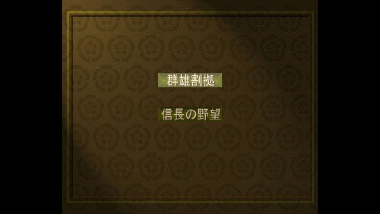 ss 信長の野望 戦国群雄伝 だんぼーるはうすinブログ ss 信長の野望 戦国群雄伝 だんぼーるはうすinブログ