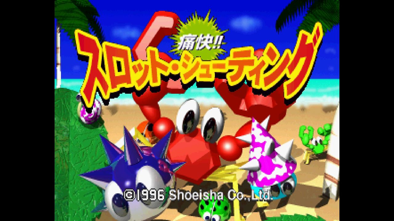 SS】痛快 スロット・シューティング : だんぼーるはうすinブログ