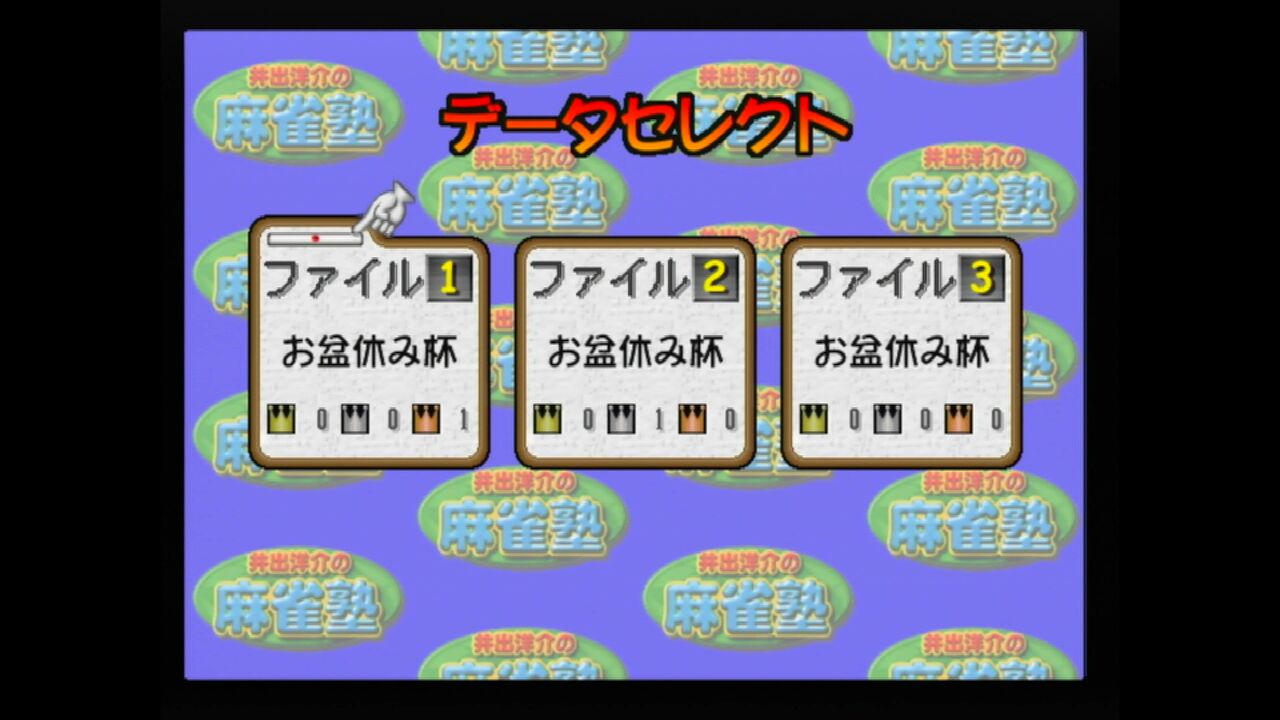 N64】井出洋介の麻雀塾 : だんぼーるはうすinブログ