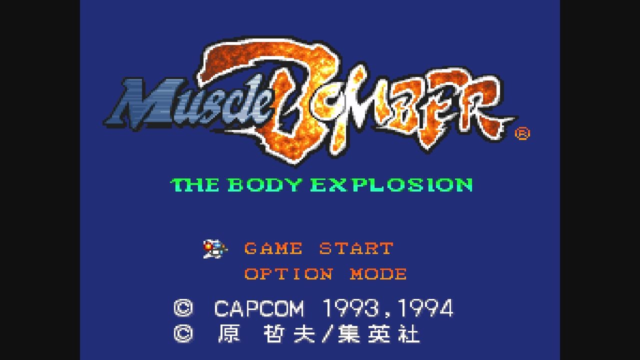SFC】マッスルボマー : だんぼーるはうすinブログ