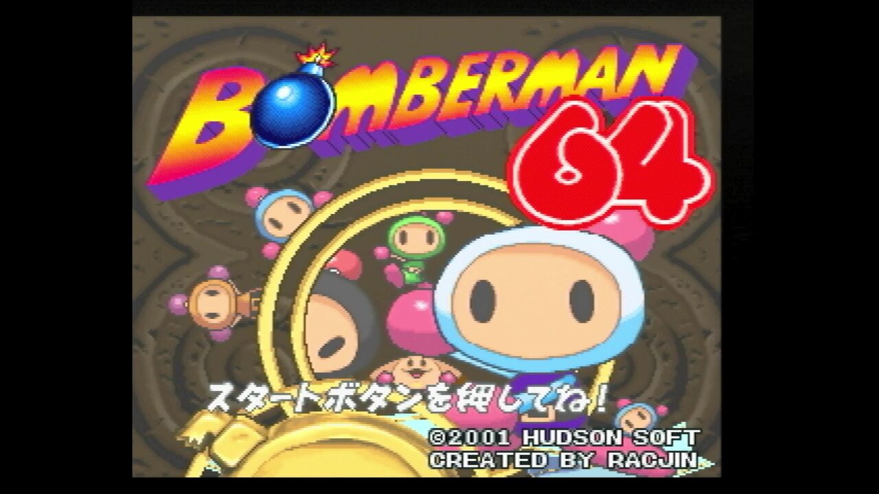 N64】ボンバーマン64 : だんぼーるはうすinブログ