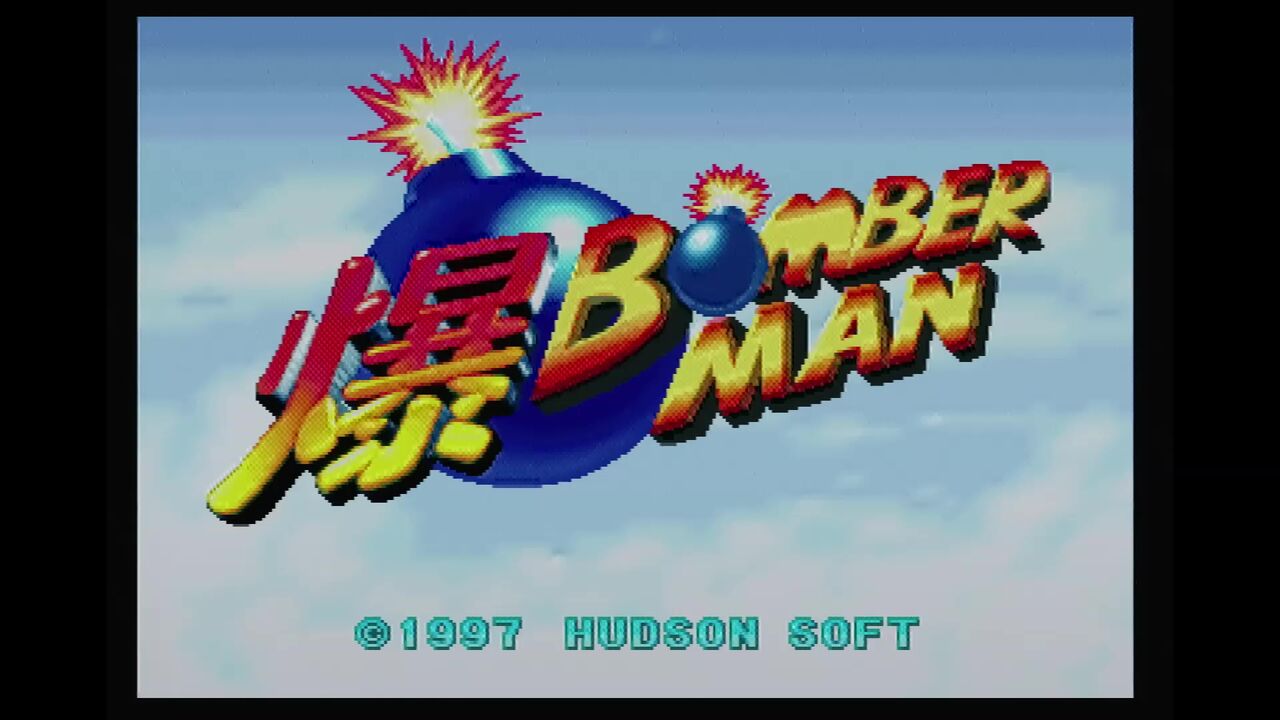 N64】爆ボンバーマン : だんぼーるはうすinブログ