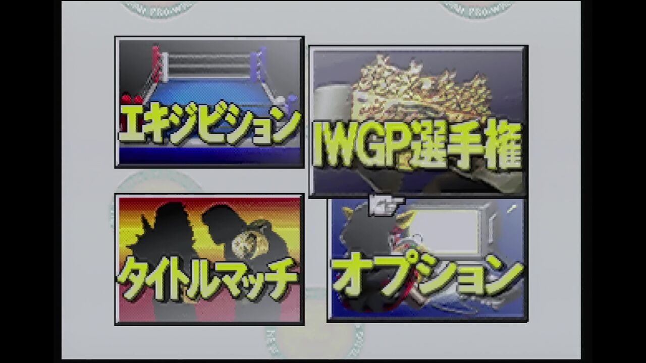 N64】新日本プロレス 闘魂炎導 Brave Spirits : だんぼーるはうすin