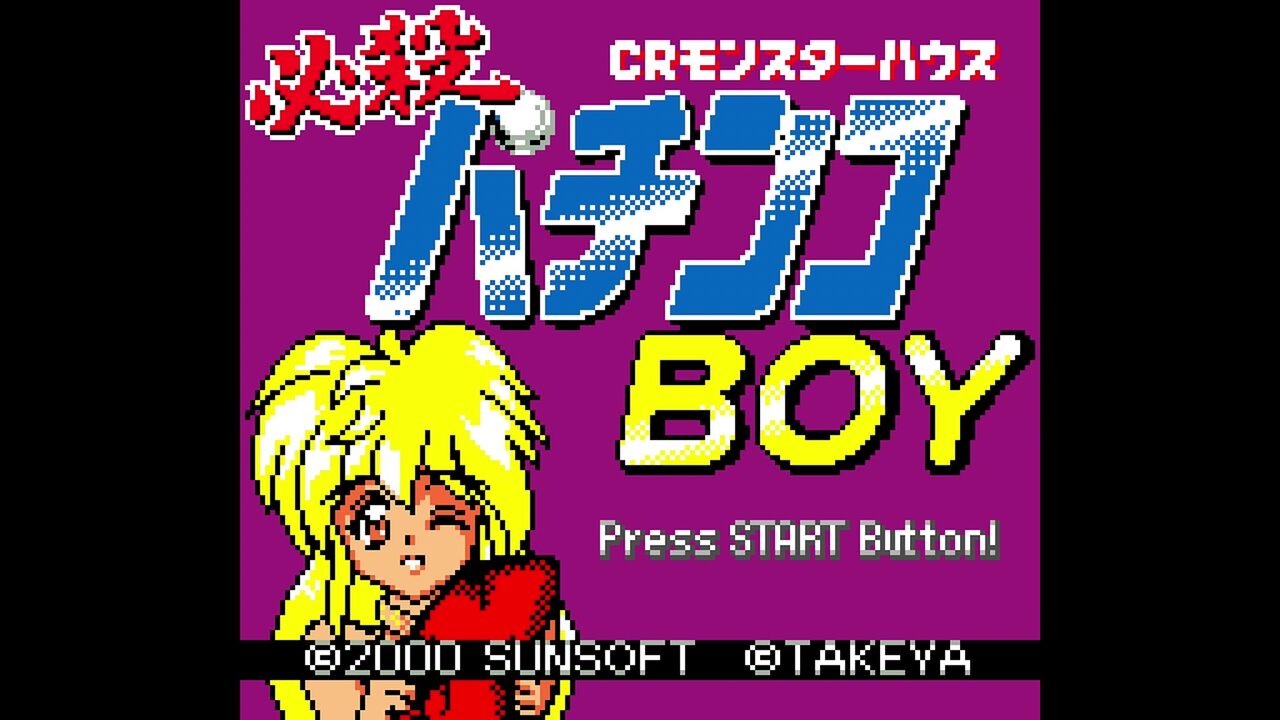 GBC】必殺パチンコBOY CRモンスターハウス : だんぼーるはうすin