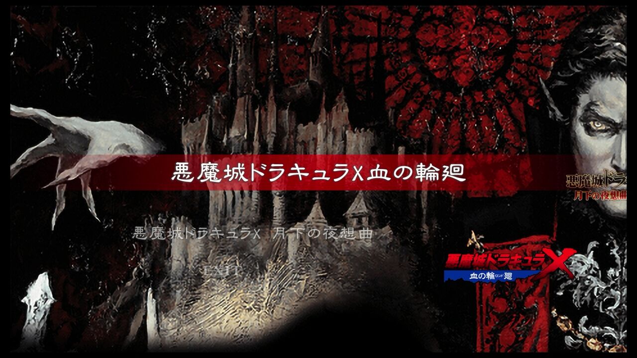 PS4】悪魔城ドラキュラXセレクション : だんぼーるはうすinブログ