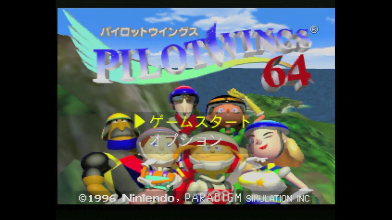 N64】パイロットウィングス64 : だんぼーるはうすinブログ
