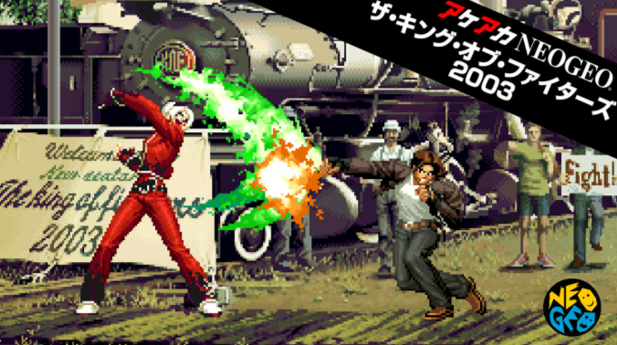 アケアカ】ザ・キング・オブ・ファイターズ2003 : だんぼー アケアカ】ザ・キング・オブ・ファイターズ2003 : だんぼー