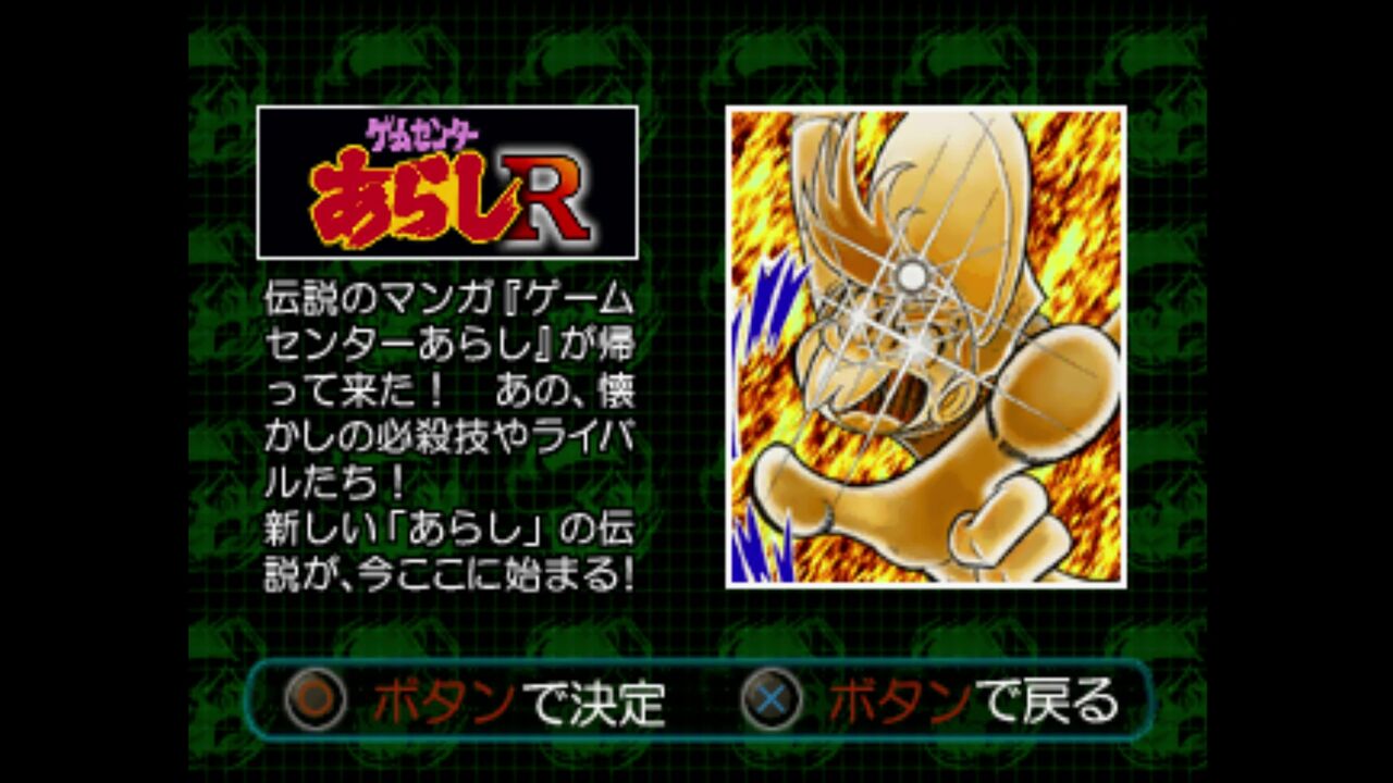 PS】ノベルズ ゲームセンターあらしR : だんぼーるはうすinブログ