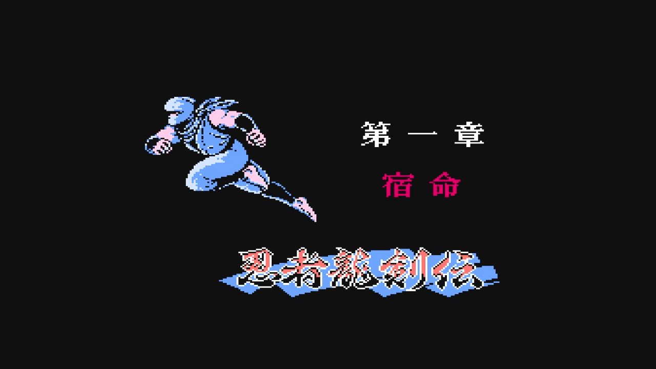FC】忍者龍剣伝 : だんぼーるはうすinブログ