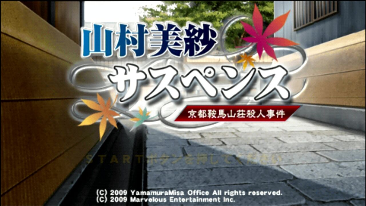 PSP】山村美紗サスペンス京都鞍馬山荘殺人事件 : だんぼーる PSP】山村美紗サスペンス京都鞍馬山荘殺人事件 : だんぼーる