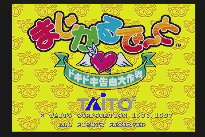 PS】まじかるで～と ドキドキ告白大作戦 : だんぼーるはうすinブログ