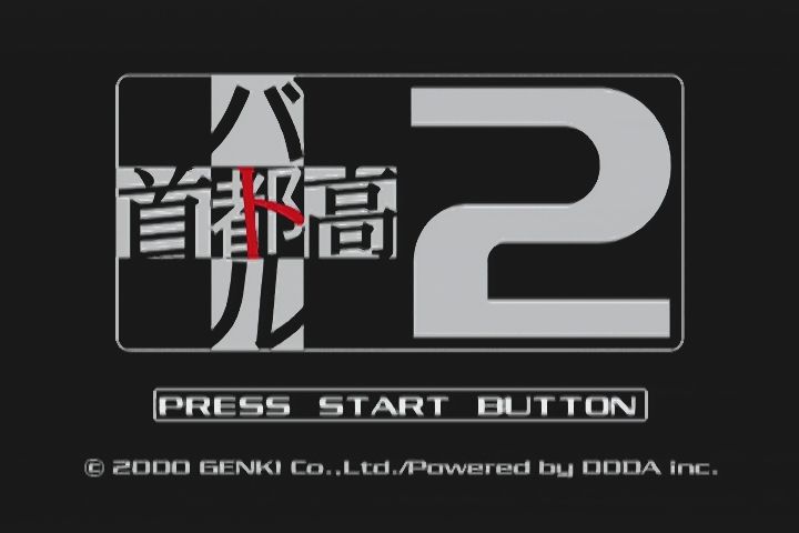 DC】首都高バトル2 : だんぼーるはうすinブログ