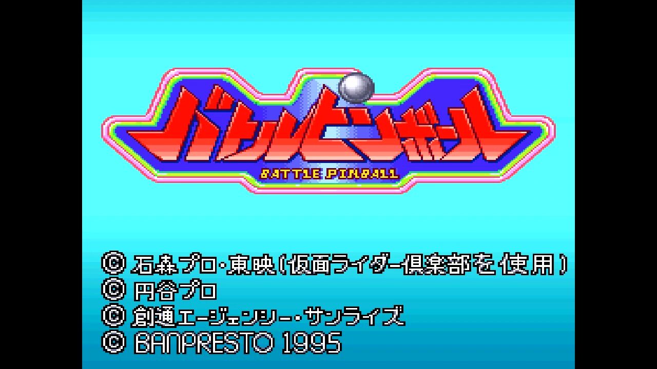 SFC】バトルピンボール : だんぼーるはうすinブログ