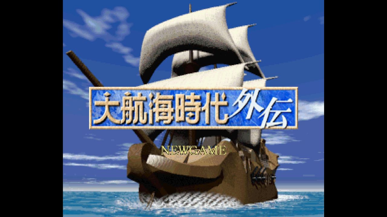 SS】大航海時代外伝 : だんぼーるはうすinブログ