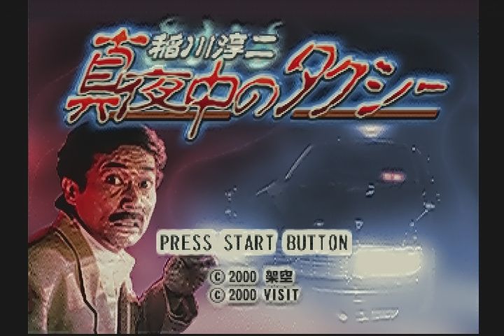 PS】稲川淳二 真夜中のタクシー : だんぼーるはうすinブログ