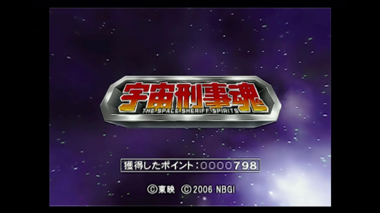 PS2】宇宙刑事魂 : だんぼーるはうすinブログ
