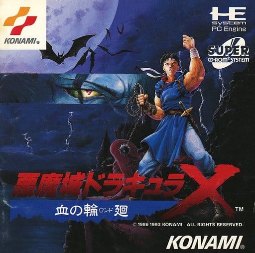 SCD】悪魔城ドラキュラX 血の輪廻(ロンド) : だんぼーるはうすin SCD】悪魔城ドラキュラX 血の輪廻(ロンド) : だんぼーるはうすin