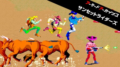 アケアカ】サンセットライダーズ : だんぼーるはうすinブログ