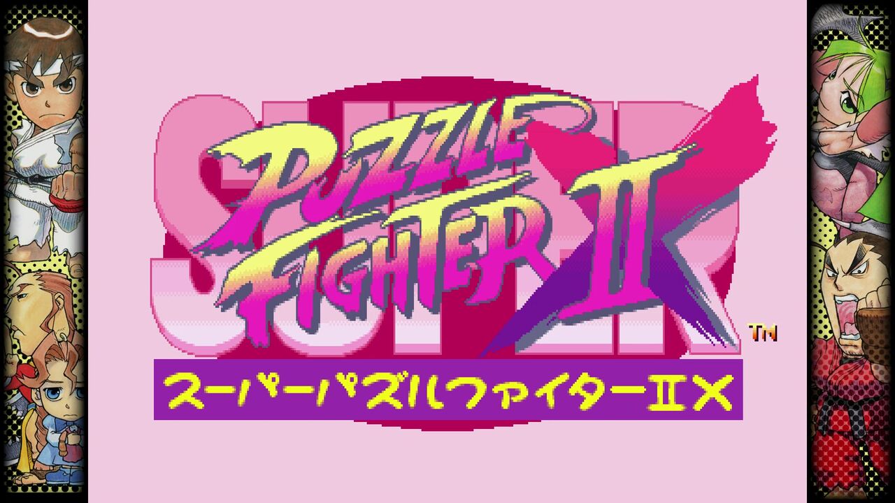 SWITCH】スーパーパズルファイターⅡX : だんぼーるはうすinブログ